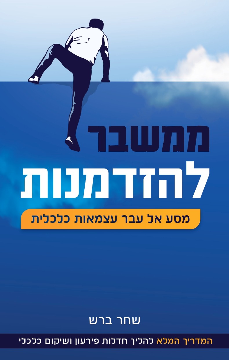 כריכת הספר ממשבר להזדמנות – מסע אל עבר עצמאות כלכלית מאת שחר ברש